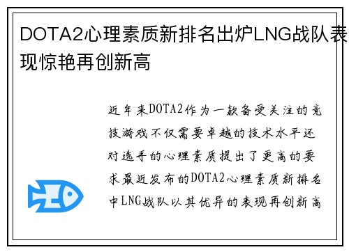 DOTA2心理素质新排名出炉LNG战队表现惊艳再创新高