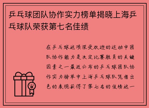 乒乓球团队协作实力榜单揭晓上海乒乓球队荣获第七名佳绩