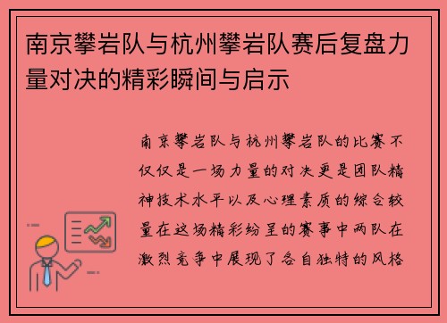 南京攀岩队与杭州攀岩队赛后复盘力量对决的精彩瞬间与启示