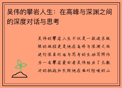 吴伟的攀岩人生：在高峰与深渊之间的深度对话与思考