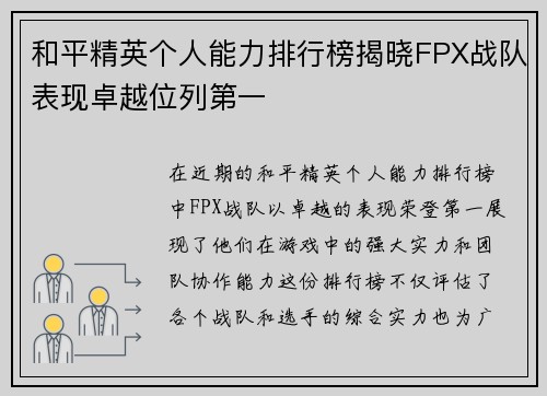 和平精英个人能力排行榜揭晓FPX战队表现卓越位列第一