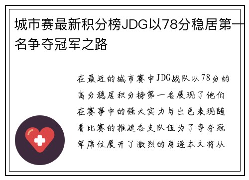 城市赛最新积分榜JDG以78分稳居第一名争夺冠军之路